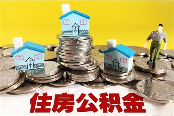 黑龙江离职了公积金什么时候能取（离职后住房公积金啥时候能取出来）