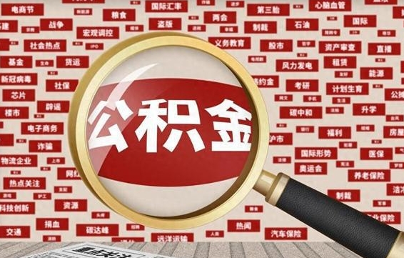 黑龙江怎样取封存的公积金（怎么提取封存状态的公积金）