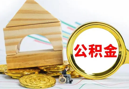 黑龙江离职了公积金什么时候能取（离职后住房公积金啥时候能取出来）